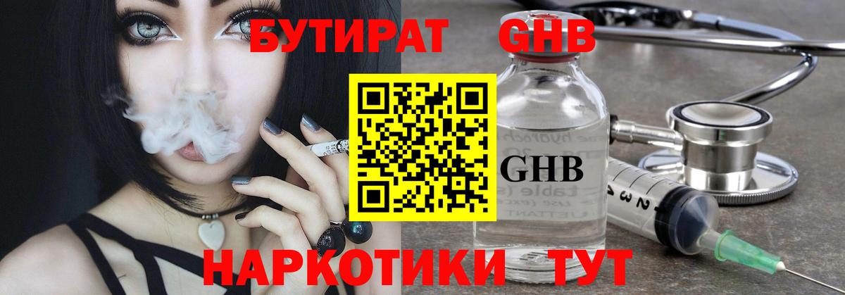 Чебаркуль  БУТИРАТ GHB  БУТИРАТ  Вход с VPN 